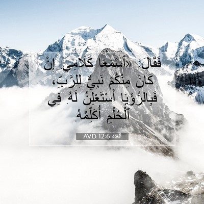 Picture 07 - اَلْعَدَد 12:6 AVD - فَقَالَ: «ٱسْمَعَا - Bible Verse Picture