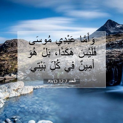 Picture 07 - اَلْعَدَد 12:7 AVD - وَأَمَّا عَبْدِي مُوسَى - Bible Verse Picture