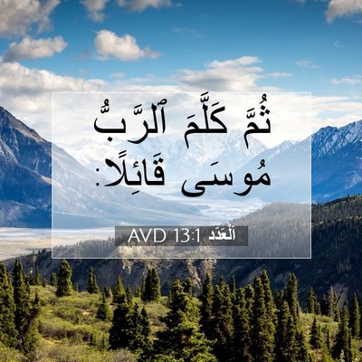Picture 07 - اَلْعَدَد 13:1 AVD - ثُمَّ كَلَّمَ ٱلرَّبُّ - Bible Verse Picture
