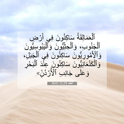 Picture 07 - اَلْعَدَد 13:29 AVD - ٱلْعَمَالِقَةُ سَاكِنُونَ - Bible Verse Picture