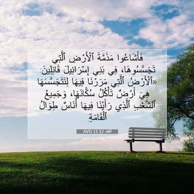 Picture 07 - اَلْعَدَد 13:32 AVD - فَأَشَاعُوا مَذَمَّةَ - Bible Verse Picture