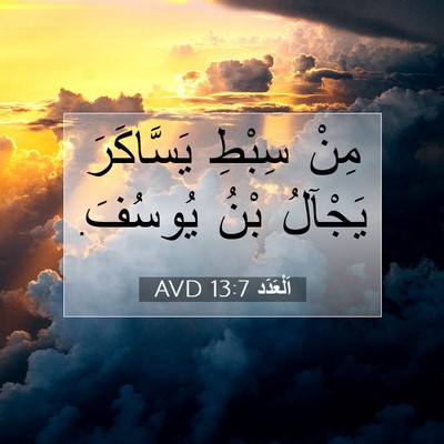 Picture 07 - اَلْعَدَد 13:7 AVD - مِنْ سِبْطِ يَسَّاكَرَ - Bible Verse Picture
