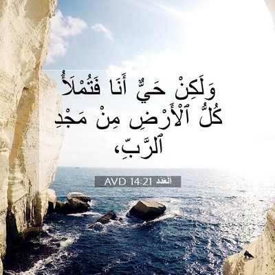 Picture 07 - اَلْعَدَد 14:21 AVD - وَلَكِنْ حَيٌّ أَنَا - Bible Verse Picture