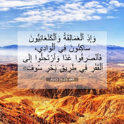 Picture 07 - اَلْعَدَد 14:25 AVD - وَإِذِ ٱلْعَمَالِقَةُ - Bible Verse Picture