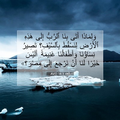 Picture 07 - اَلْعَدَد 14:3 AVD - وَلِمَاذَا أَتَى بِنَا - Bible Verse Picture