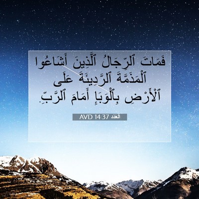 Picture 07 - اَلْعَدَد 14:37 AVD - فَمَاتَ ٱلرِّجَالُ - Bible Verse Picture