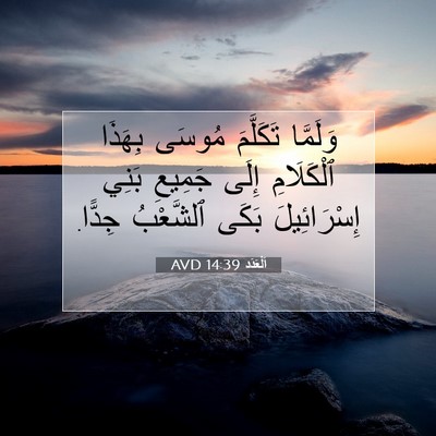Picture 07 - اَلْعَدَد 14:39 AVD - وَلَمَّا تَكَلَّمَ مُوسَى - Bible Verse Picture