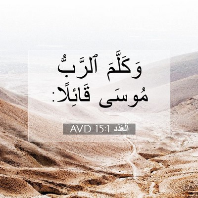 Picture 07 - اَلْعَدَد 15:1 AVD - وَكَلَّمَ ٱلرَّبُّ مُوسَى - Bible Verse Picture