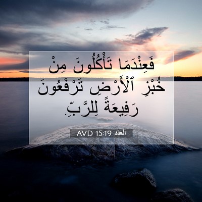 Picture 07 - اَلْعَدَد 15:19 AVD - فَعِنْدَمَا تَأْكُلُونَ - Bible Verse Picture
