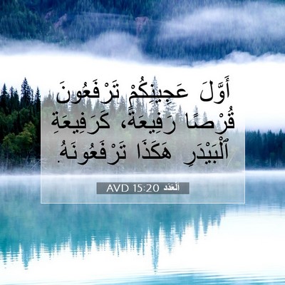 Picture 07 - اَلْعَدَد 15:20 AVD - أَوَّلَ عَجِينِكُمْ - Bible Verse Picture