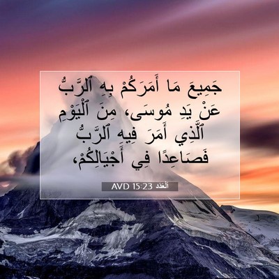 Picture 07 - اَلْعَدَد 15:23 AVD - جَمِيعَ مَا أَمَرَكُمْ - Bible Verse Picture