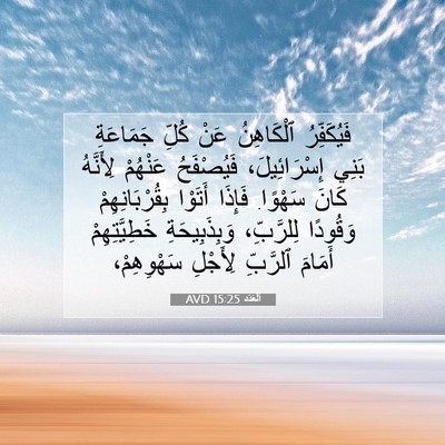 Picture 07 - اَلْعَدَد 15:25 AVD - فَيُكَفِّرُ ٱلْكَاهِنُ - Bible Verse Picture