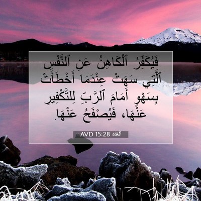 Picture 07 - اَلْعَدَد 15:28 AVD - فَيُكَفِّرُ ٱلْكَاهِنُ - Bible Verse Picture
