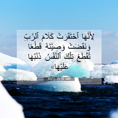 Picture 07 - اَلْعَدَد 15:31 AVD - لِأَنَّهَا ٱحْتَقَرَتْ - Bible Verse Picture