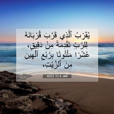 Picture 07 - اَلْعَدَد 15:4 AVD - يُقَرِّبُ ٱلَّذِي قَرَّبَ - Bible Verse Picture