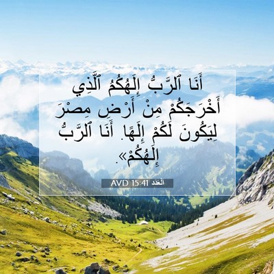 Picture 07 - اَلْعَدَد 15:41 AVD - أَنَا ٱلرَّبُّ إِلَهُكُمُ - Bible Verse Picture