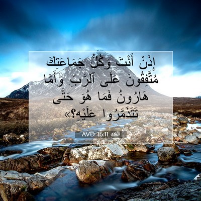 Picture 07 - اَلْعَدَد 16:11 AVD - إِذَنْ أَنْتَ وَكُلُّ - Bible Verse Picture