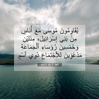 Picture 07 - اَلْعَدَد 16:2 AVD - يُقَاوِمُونَ مُوسَى مَعَ - Bible Verse Picture