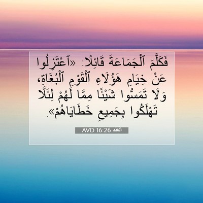 Picture 07 - اَلْعَدَد 16:26 AVD - فَكَلَّمَ ٱلْجَمَاعَةَ - Bible Verse Picture