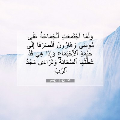 Picture 07 - اَلْعَدَد 16:42 AVD - وَلَمَّا ٱجْتَمَعَتِ - Bible Verse Picture