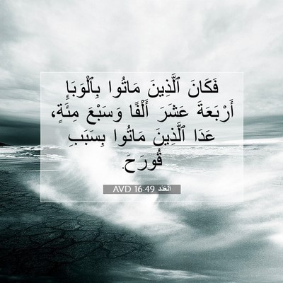 Picture 07 - اَلْعَدَد 16:49 AVD - فَكَانَ ٱلَّذِينَ مَاتُوا - Bible Verse Picture