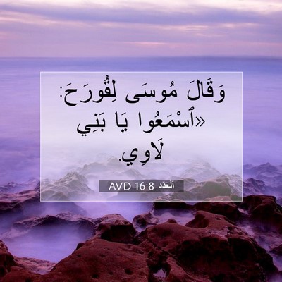 Picture 07 - اَلْعَدَد 16:8 AVD - وَقَالَ مُوسَى لِقُورَحَ: - Bible Verse Picture