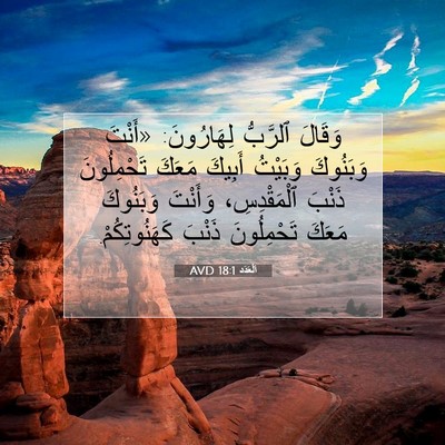Picture 07 - اَلْعَدَد 18:1 AVD - وَقَالَ ٱلرَّبُّ - Bible Verse Picture