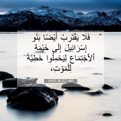 Picture 07 - اَلْعَدَد 18:22 AVD - فَلَا يَقْتَرِبُ أَيْضًا - Bible Verse Picture