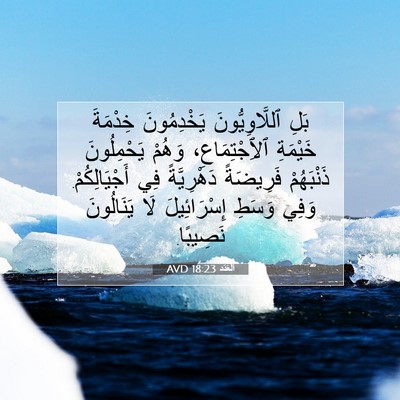 Picture 07 - اَلْعَدَد 18:23 AVD - بَلِ ٱللَّاوِيُّونَ - Bible Verse Picture