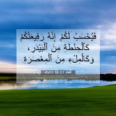 Picture 07 - اَلْعَدَد 18:27 AVD - فَيُحْسَبُ لَكُمْ. إِنَّهُ - Bible Verse Picture