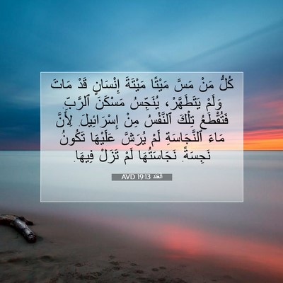 Picture 07 - اَلْعَدَد 19:13 AVD - كُلُّ مَنْ مَسَّ مَيْتًا - Bible Verse Picture