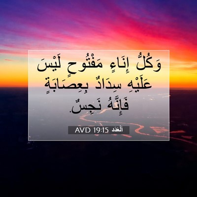 Picture 07 - اَلْعَدَد 19:15 AVD - وَكُلُّ إِنَاءٍ مَفْتُوحٍ - Bible Verse Picture