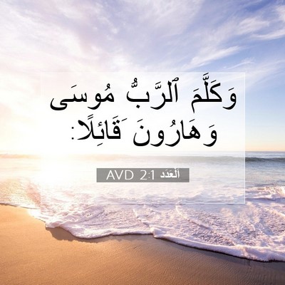 Picture 07 - اَلْعَدَد 2:1 AVD - وَكَلَّمَ ٱلرَّبُّ مُوسَى - Bible Verse Picture