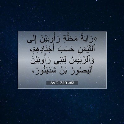 Picture 07 - اَلْعَدَد 2:10 AVD - «رَايَةُ مَحَلَّةِ - Bible Verse Picture