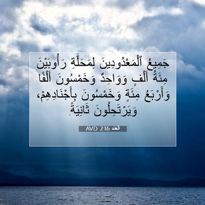 Picture 07 - اَلْعَدَد 2:16 AVD - جَمِيعُ ٱلْمَعْدُودِينَ - Bible Verse Picture