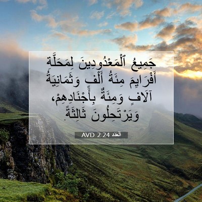 Picture 07 - اَلْعَدَد 2:24 AVD - جَمِيعُ ٱلْمَعْدُودِينَ - Bible Verse Picture