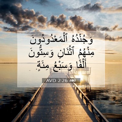 Picture 07 - اَلْعَدَد 2:26 AVD - وَجُنْدُهُ - Bible Verse Picture