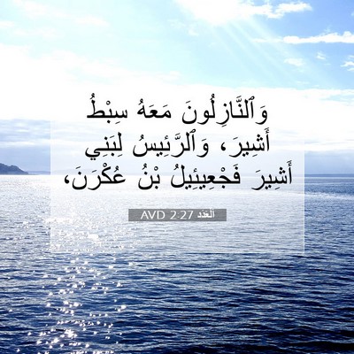 Picture 07 - اَلْعَدَد 2:27 AVD - وَٱلنَّازِلُونَ مَعَهُ - Bible Verse Picture