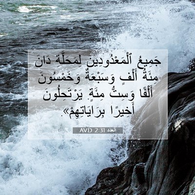 Picture 07 - اَلْعَدَد 2:31 AVD - جَمِيعُ ٱلْمَعْدُودِينَ - Bible Verse Picture