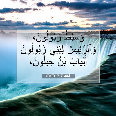 Picture 07 - اَلْعَدَد 2:7 AVD - وَسِبْطُ زَبُولُونَ، - Bible Verse Picture