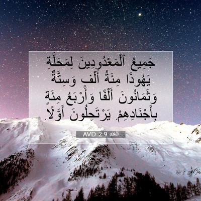 Picture 07 - اَلْعَدَد 2:9 AVD - جَمِيعُ ٱلْمَعْدُودِينَ - Bible Verse Picture