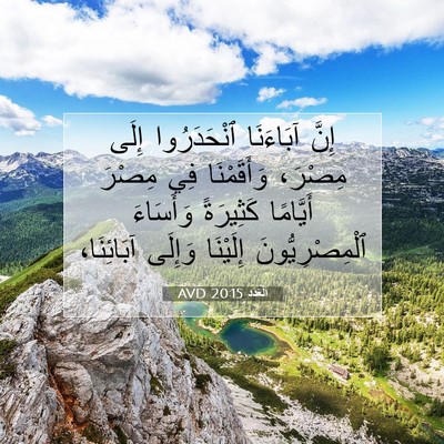 Picture 07 - اَلْعَدَد 20:15 AVD - إِنَّ آبَاءَنَا - Bible Verse Picture