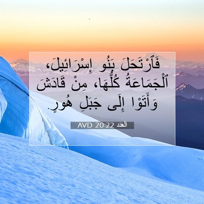 Picture 07 - اَلْعَدَد 20:22 AVD - فَٱرْتَحَلَ بَنُو - Bible Verse Picture