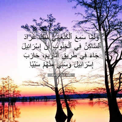 Picture 07 - اَلْعَدَد 21:1 AVD - وَلَمَّا سَمِعَ - Bible Verse Picture