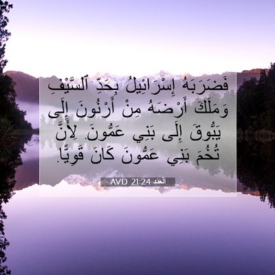 Picture 07 - اَلْعَدَد 21:24 AVD - فَضَرَبَهُ إِسْرَائِيلُ - Bible Verse Picture