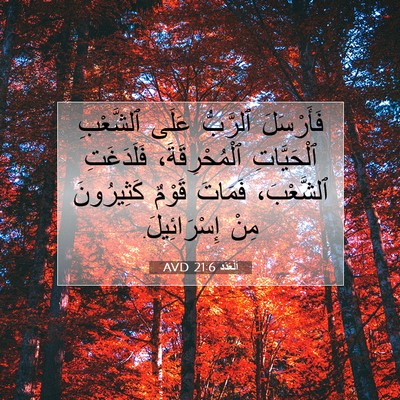 Picture 07 - اَلْعَدَد 21:6 AVD - فَأَرْسَلَ ٱلرَّبُّ عَلَى - Bible Verse Picture