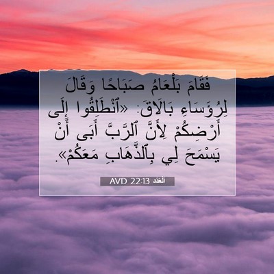 Picture 07 - اَلْعَدَد 22:13 AVD - فَقَامَ بَلْعَامُ - Bible Verse Picture