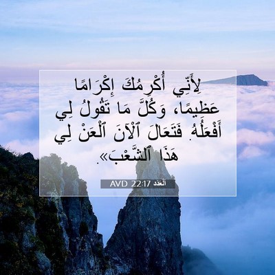 Picture 07 - اَلْعَدَد 22:17 AVD - لِأَنِّي أُكْرِمُكَ - Bible Verse Picture