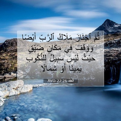 Picture 07 - اَلْعَدَد 22:26 AVD - ثُمَّ ٱجْتَازَ مَلَاكُ - Bible Verse Picture