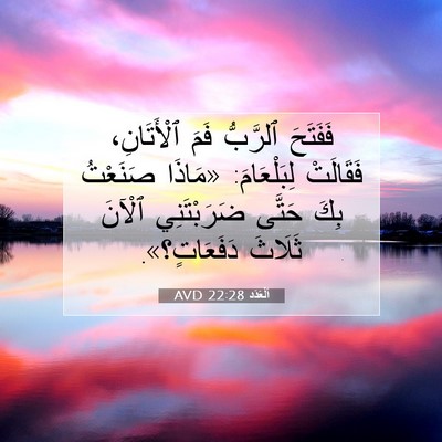 Picture 07 - اَلْعَدَد 22:28 AVD - فَفَتَحَ ٱلرَّبُّ فَمَ - Bible Verse Picture